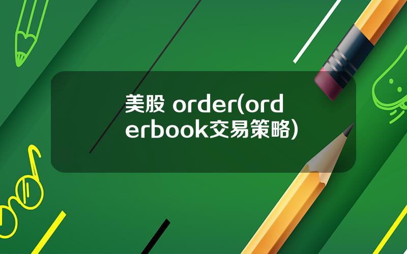 美股 order(orderbook交易策略)